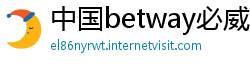 中国betway必威体育精装版